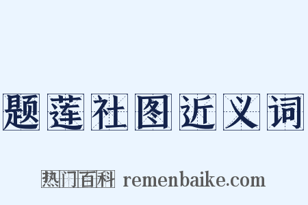 题莲社图近义词是什么意思的图片